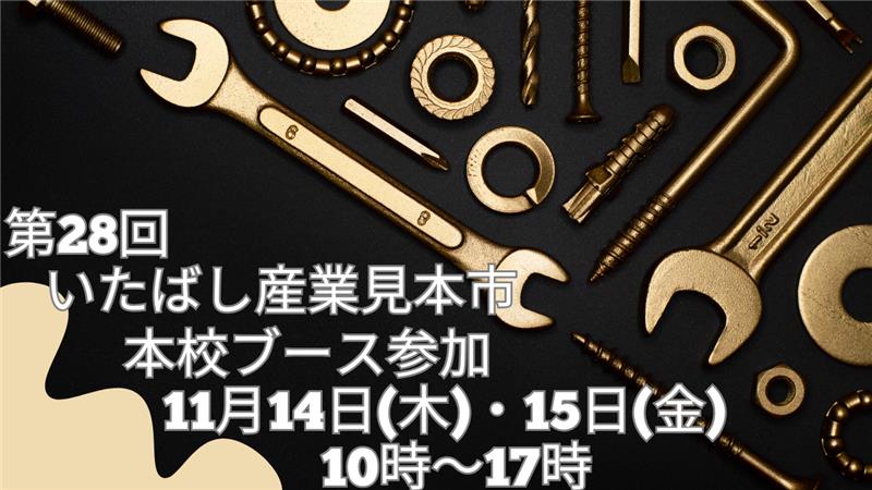 第28回 いたばし産業見本市